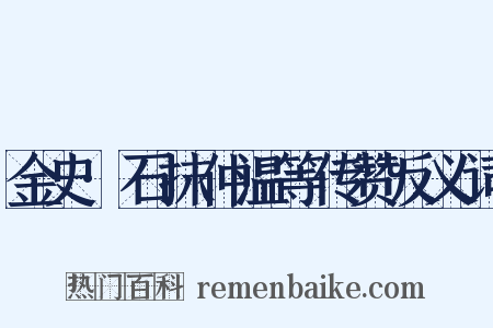 金史·石抹仲温等传赞反义词是什么意思的图片